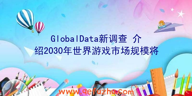 GlobalData新调查